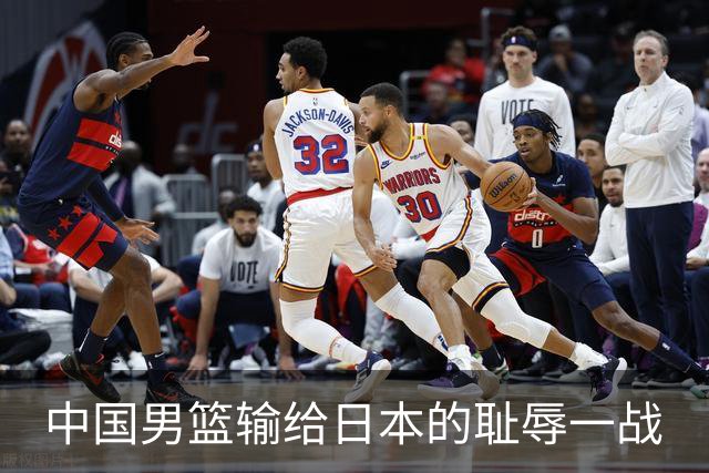 中国男篮输给日本的耻辱一战