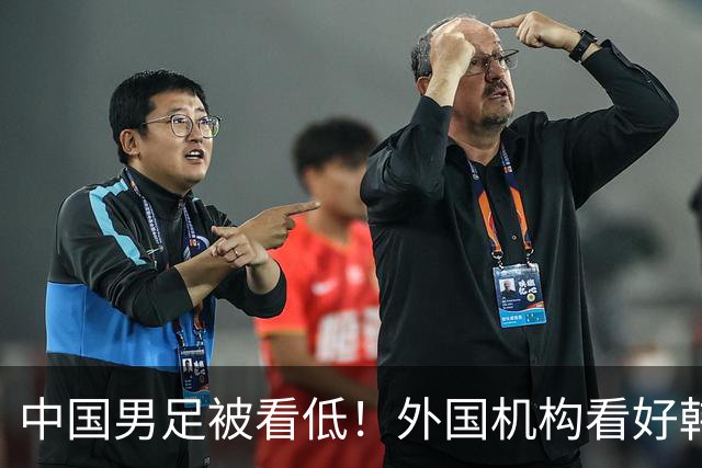 中国男足被看低！外国机构看好韩国队1-0小胜 晋级亚运会男足决赛