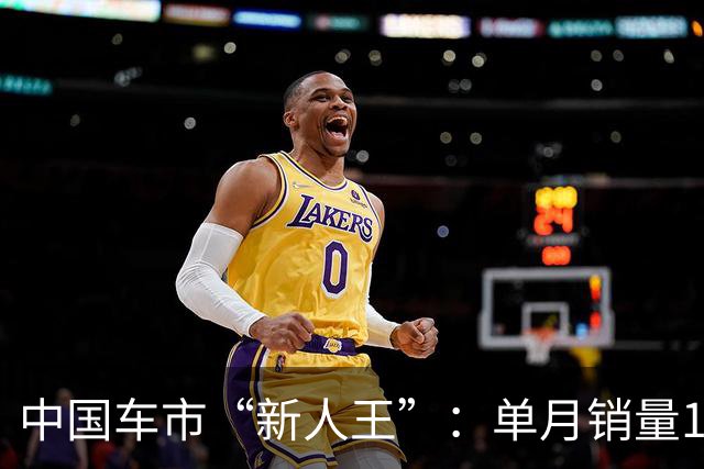 中国车市“新人王”：单月销量15903辆，累计订单已破十万台