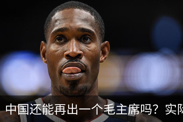 中国还能再出一个毛主席吗？实际上，基辛格早就已经给出了答案