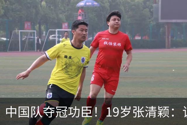 中国队夺冠功臣！19岁张清颖：该狠的都狠了，该做的都做了，很满意