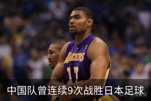 中国队曾连续9次战胜日本足球