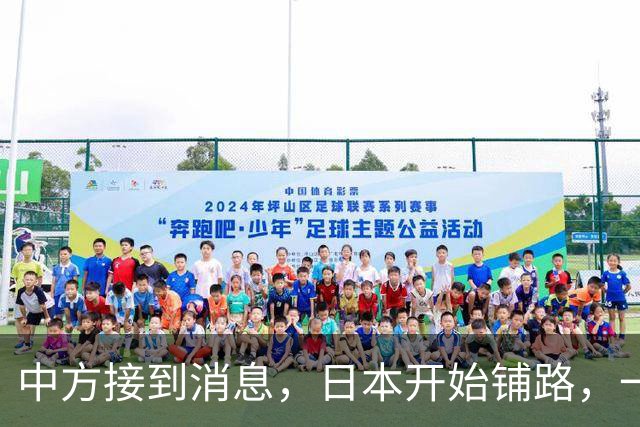 中方接到消息，日本开始铺路，一旦爆发冲突，真正的麻烦在东京