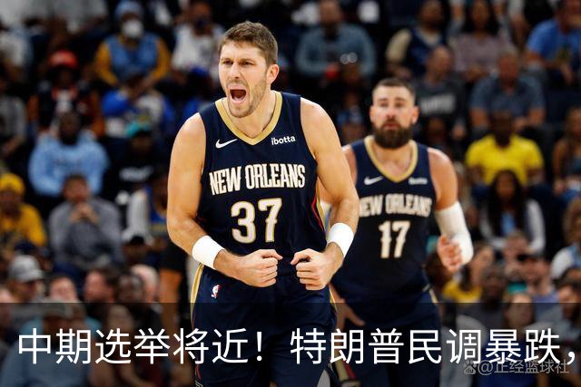 中期选举将近！特朗普民调暴跌，万斯一旦接班，台湾或迎新变量？