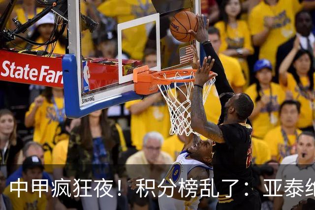 中甲疯狂夜！积分榜乱了：亚泰绝平，南通有惊无险，三队仅差1分