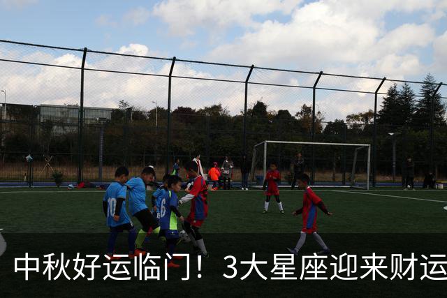 中秋好运临门！3大星座迎来财运爆发，喜事接不停