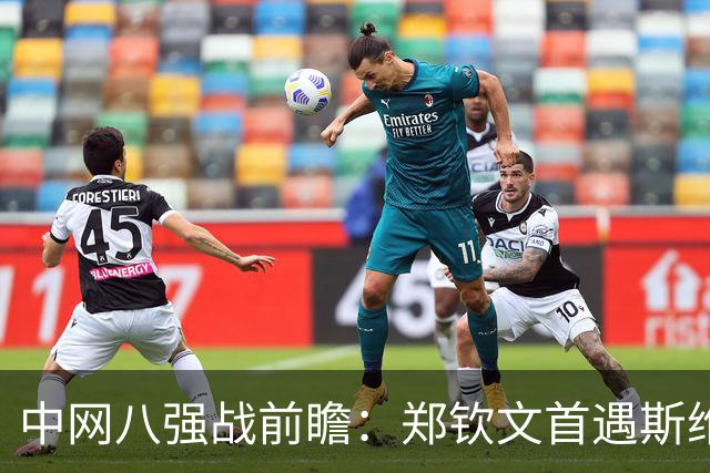 中网八强战前瞻：郑钦文首遇斯维托丽娜，期待重回中网四强