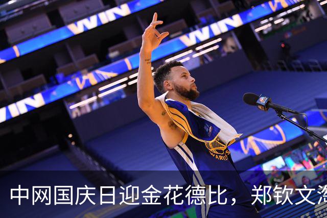中网国庆日迎金花德比，郑钦文淘汰施晗取得开门红