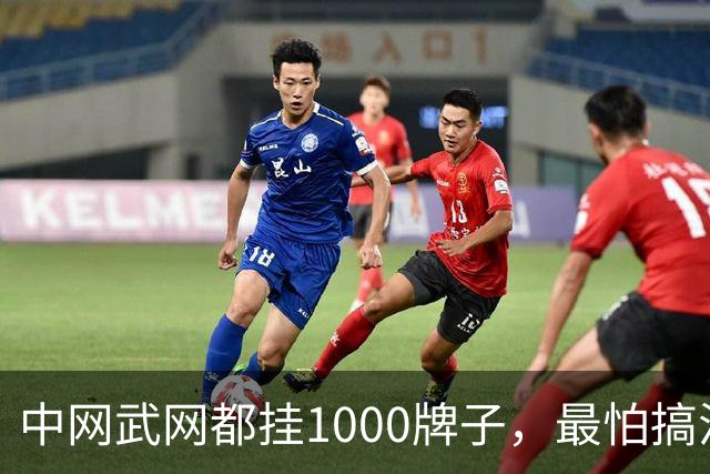 中网武网都挂1000牌子，最怕搞混一件事：级别一样、冠军积分一样