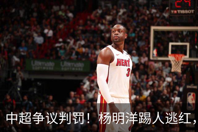 中超争议判罚！杨明洋踢人逃红，王秋明面部被踹出血，媒体人热议
