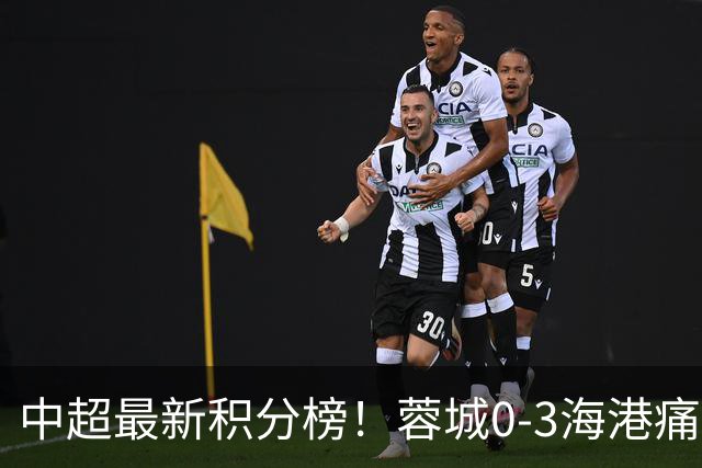 中超最新积分榜！蓉城0-3海港痛失冠军点，国安1比0稳居第三