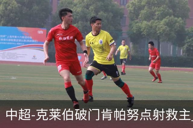 中超-克莱伯破门肯帕努点射救主 玉昆1-1战平铜梁龙