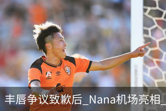 丰唇争议致歉后 Nana机场亮相 狗啃短发又被喷