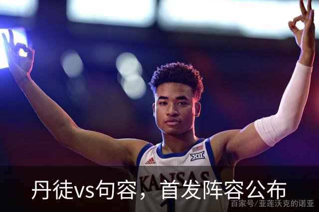 丹徒vs句容，首发阵容公布