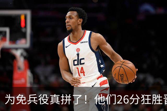 为免兵役真拼了！他们26分狂胜晋级亚运会决赛，中国男篮大战日本