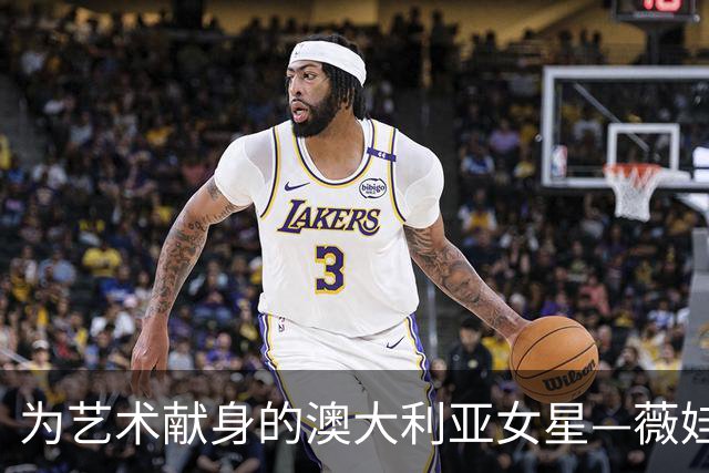 为艺术献身的澳大利亚女星—薇娃·碧安卡，代表作《斯巴达克斯》