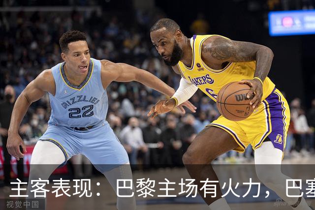 主客表现：巴黎主场有火力，巴塞罗那客场五连胜