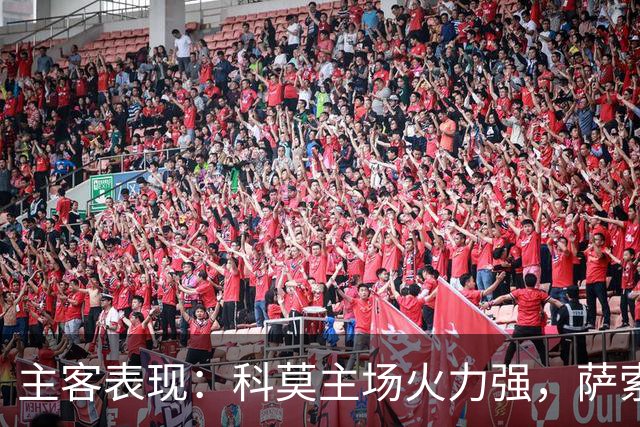 主客表现：科莫主场火力强，萨索洛客场连败