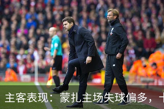 主客表现：蒙扎主场失球偏多，卡利亚里客场连胜