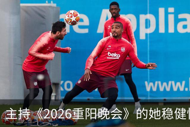 主持《2026重阳晚会》的她稳健惊艳，一点不输龙洋马凡舒刘心悦，很有一姐范儿