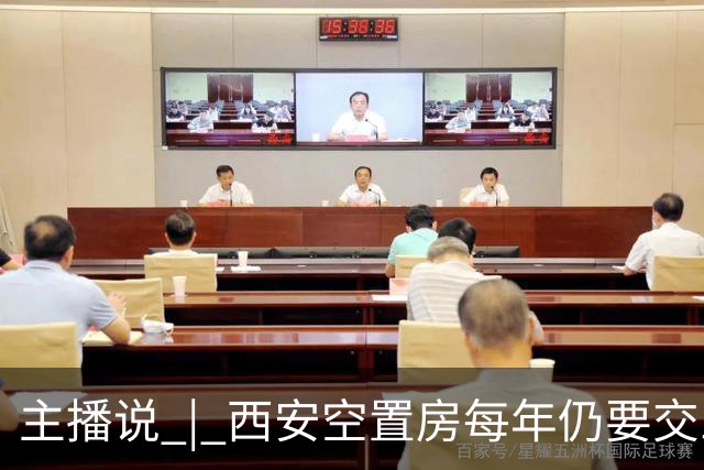主播说 | 西安空置房每年仍要交三成暖气费 业主状告热力公司滥用垄断 一审败诉！