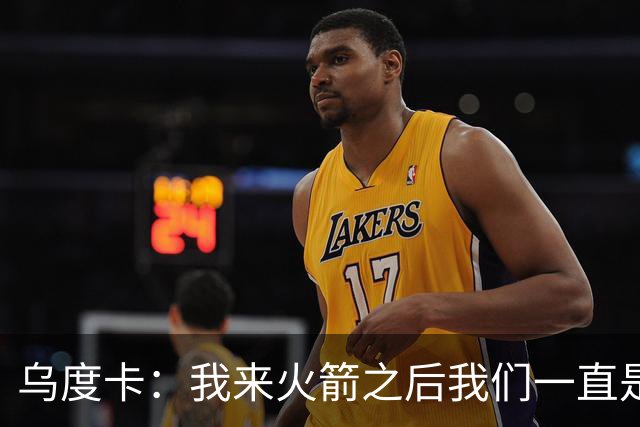 乌度卡：我来火箭之后我们一直是防守前五 想看看能不能冲到第一