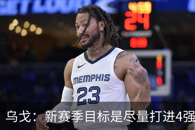 乌戈：新赛季目标是尽量打进4强 无论对手是谁我们都不会惧怕