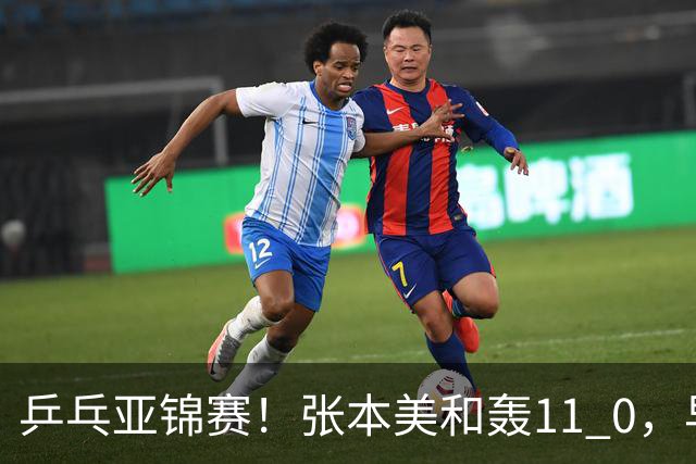 乒乓亚锦赛！张本美和轰11 0，早田希娜剃光头，国乒5女将轰15 2
