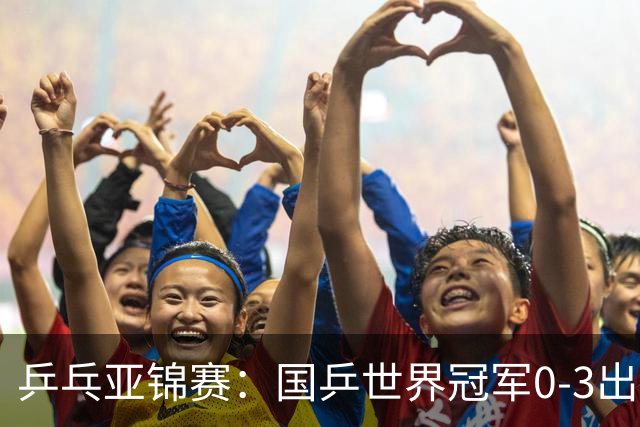 乒乓亚锦赛：国乒世界冠军0-3出局！向鹏不敌削球手李天阳止步8强