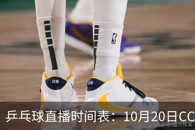 乒乓球直播时间表：10月20日CCTV5不直播国乒！国乒赛程出炉