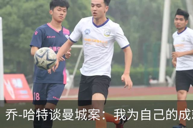 乔-哈特谈曼城案：我为自己的成就感到自豪，奖杯不能定义我