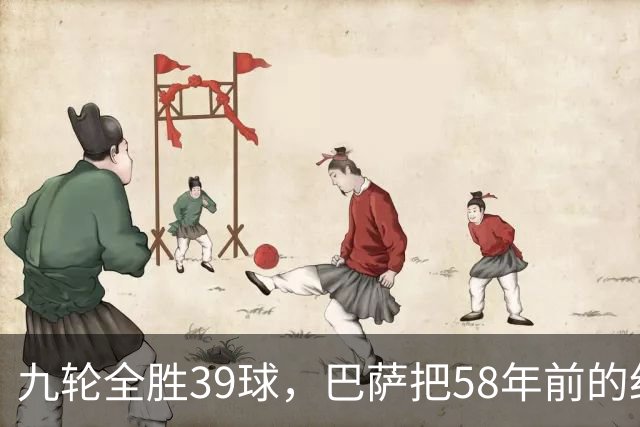 九轮全胜39球，巴萨把58年前的纪录追平了