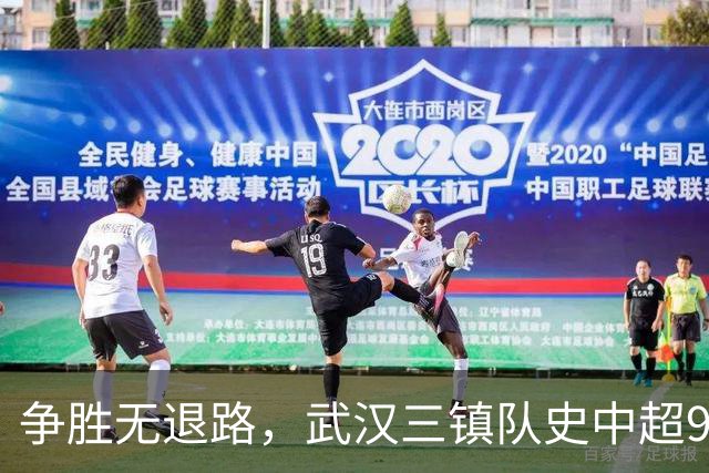 争胜无退路，武汉三镇队史中超9次面对山东泰山5平4负无胜绩
