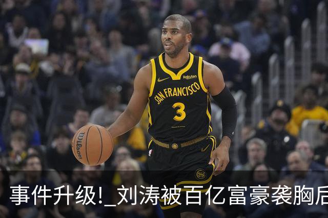 事件升级! 刘涛被百亿富豪袭胸后，6位女星深受其害 自杀仅冰山一角