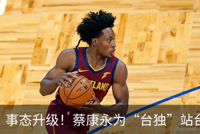 事态升级！蔡康永为“台独”站台遭品牌切割，过往争议被扒彻底凉凉