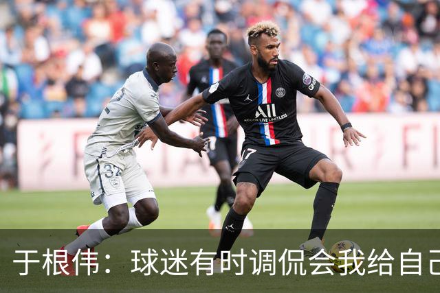 于根伟：球迷有时调侃会我给自己续约，我真没那权利