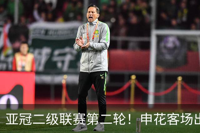 亚冠二级联赛第二轮！申花客场出征，对决柬埔寨柴桢