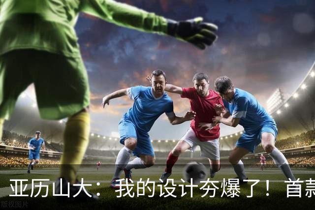 亚历山大：我的设计夯爆了！首款Nike签名鞋来了！