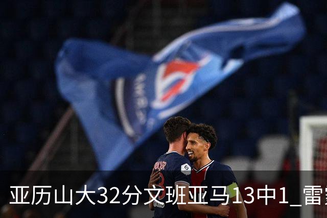 亚历山大32分文班亚马13中1 雷霆胜马刺