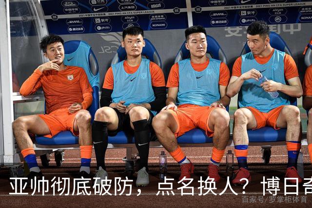 亚帅彻底破防，点名换人？博日奇或成广东近10年最差外援！