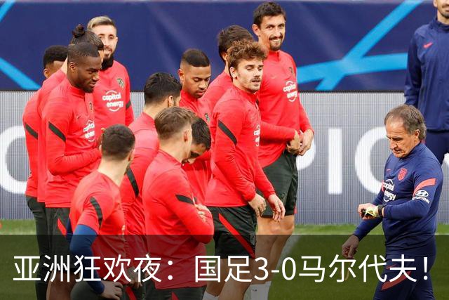 亚洲狂欢夜：国足3-0马尔代夫！日本、韩国也赢了，掀翻南美豪强