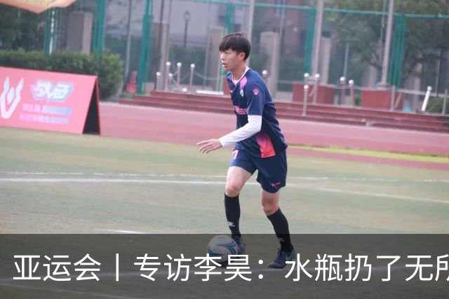 亚运会丨专访李昊：水瓶扔了无所谓，反正他们也踢不进