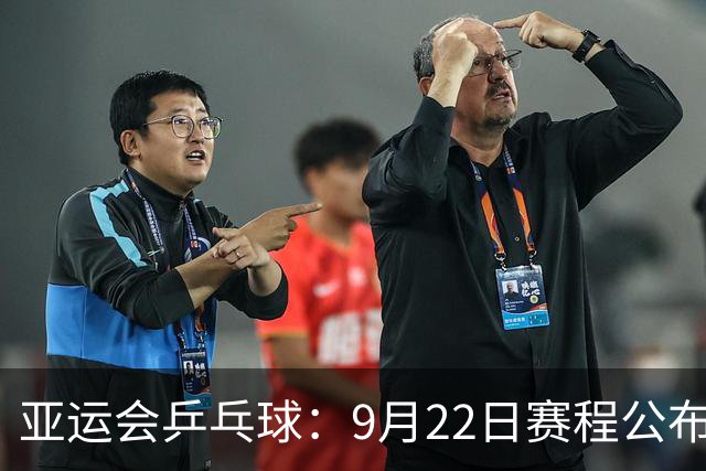 亚运会乒乓球：9月22日赛程公布！诞生团体4强，国乒两队登场