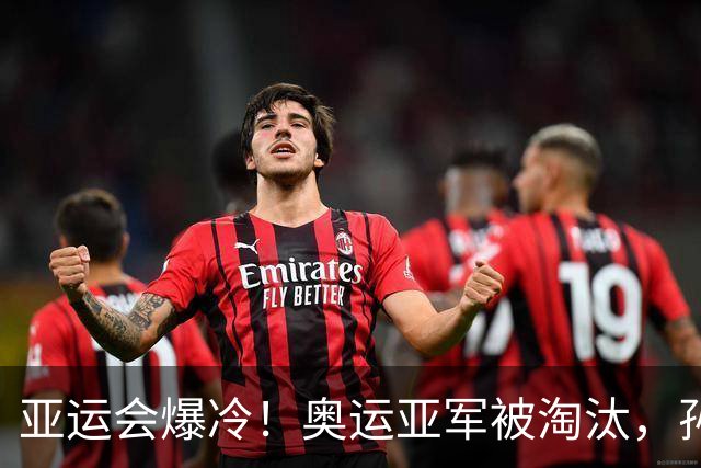 亚运会爆冷！奥运亚军被淘汰，孙颖莎王楚钦迎大考，张本松岛8强