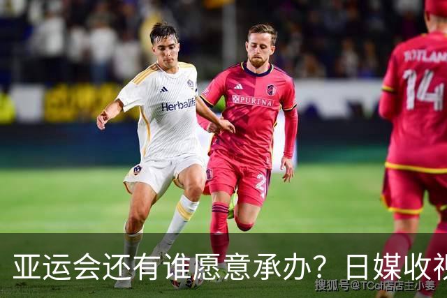 亚运会还有谁愿意承办？日媒收视率几乎挂零，韩媒收视率最高0.9%