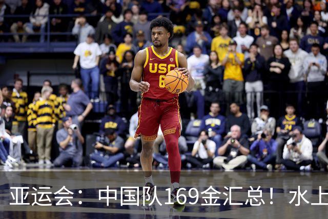 亚运会：中国队169金汇总！水上项目尤为强势，球类项目中规中矩
