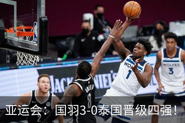 亚运会：国羽3-0泰国晋级四强！王祉怡逆转前世界第1，陈雨菲复仇