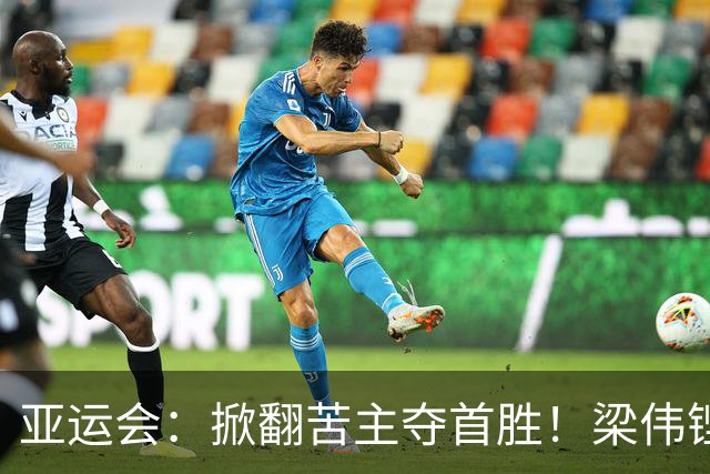 亚运会：掀翻苦主夺首胜！梁伟铿/王昶2-1世界第二，卫冕一步之遥