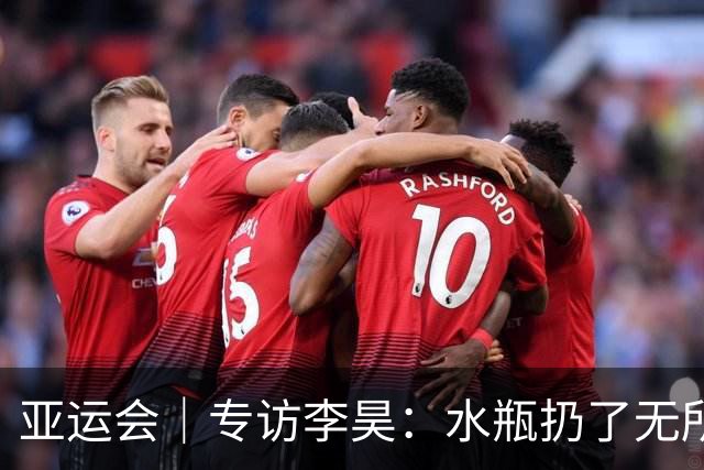 亚运会｜专访李昊：水瓶扔了无所谓，反正他们也踢不进