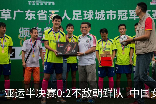 亚运半决赛0:2不敌朝鲜队 中国女足无缘决赛